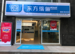 新手怎么開干洗店?東方瑞儷國際洗衣全方位服務實現快速創業